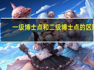 一级博士点和二级博士点的区别