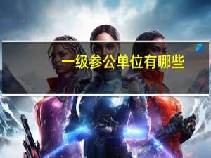 一级参公单位有哪些