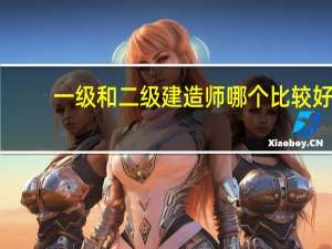 一级和二级建造师哪个比较好
