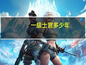 一级士官多少年