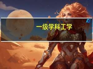 一级学科工学