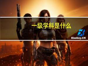 一级学科是什么