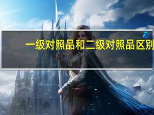 一级对照品和二级对照品区别