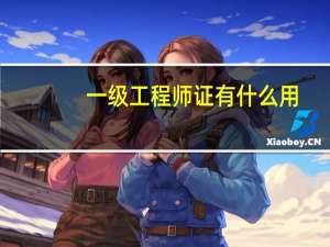 一级工程师证有什么用