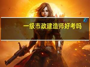 一级市政建造师好考吗