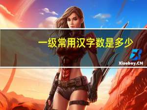 一级常用汉字数是多少