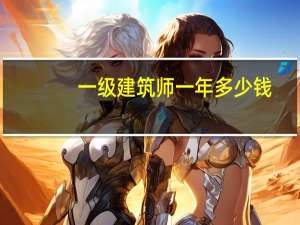 一级建筑师一年多少钱