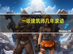 一级建筑师几年滚动