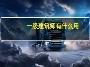 一级建筑师有什么用