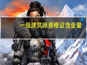 一级建筑师资格证含金量