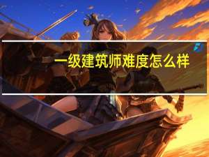 一级建筑师难度怎么样