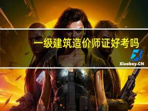 一级建筑造价师证好考吗