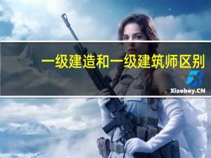 一级建造和一级建筑师区别