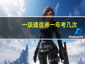 一级建造师一年考几次？
