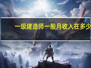 一级建造师一般月收入在多少