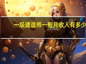 一级建造师一般月收入有多少