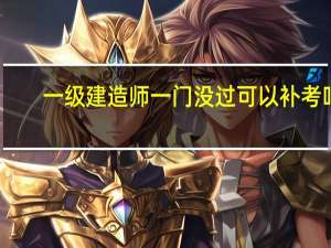 一级建造师一门没过可以补考吗