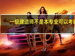 一级建造师不是本专业可以考吗
