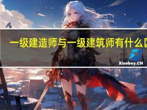一级建造师与一级建筑师有什么区别