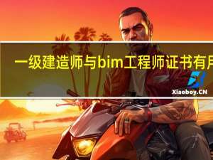 一级建造师与bim工程师证书有用吗