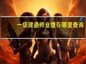 一级建造师业绩在哪里查询