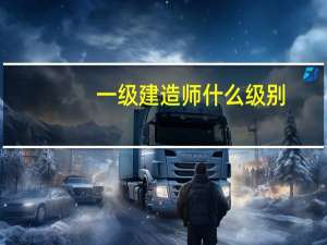一级建造师什么级别