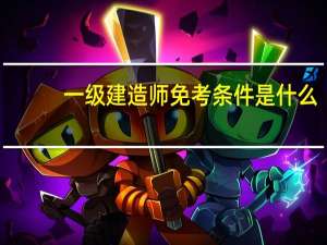 一级建造师免考条件是什么