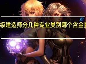 一级建造师分几种专业类别 哪个含金量比较高