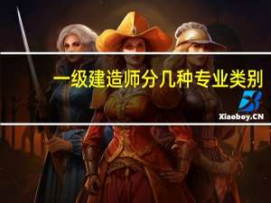 一级建造师分几种专业类别
