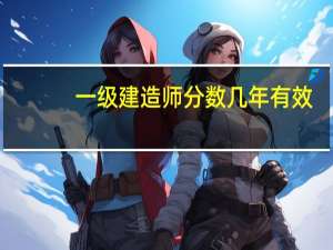 一级建造师分数几年有效