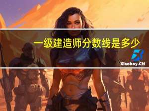 一级建造师分数线是多少