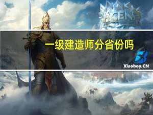 一级建造师分省份吗