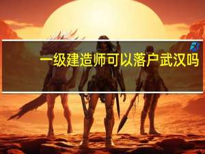 一级建造师可以落户武汉吗