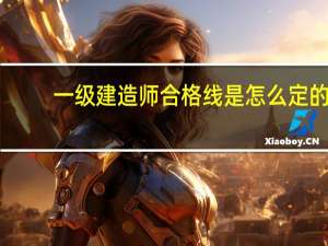 一级建造师合格线是怎么定的