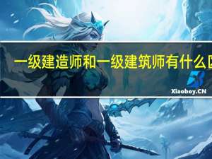 一级建造师和一级建筑师有什么区别