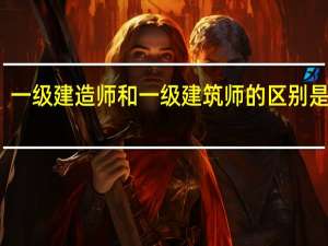 一级建造师和一级建筑师的区别是什么