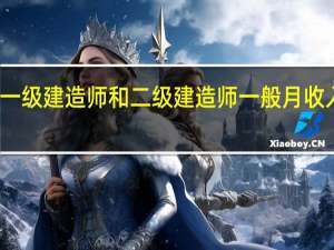 一级建造师和二级建造师一般月收入多少