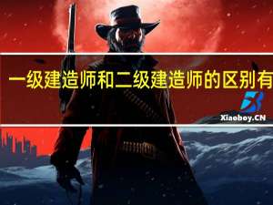 一级建造师和二级建造师的区别有哪些