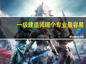 一级建造师哪个专业最容易