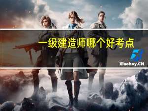一级建造师哪个好考点