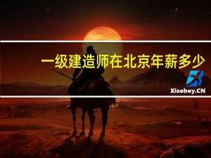 一级建造师在北京年薪多少