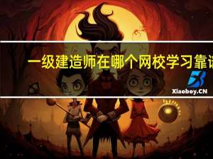 一级建造师在哪个网校学习靠谱