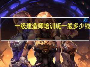 一级建造师培训班一般多少钱