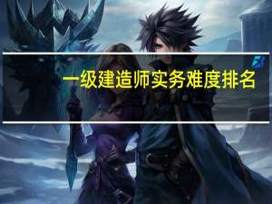 一级建造师实务难度排名