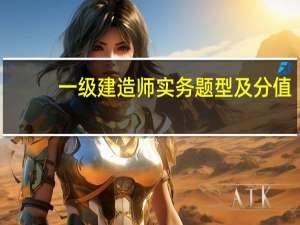 一级建造师实务题型及分值