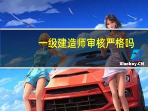 一级建造师审核严格吗