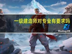 一级建造师对专业有要求吗