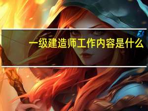 一级建造师工作内容是什么