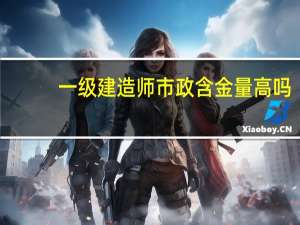 一级建造师市政含金量高吗