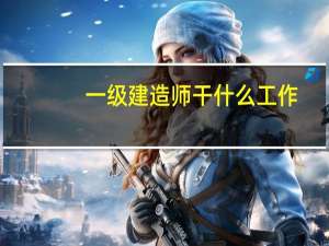 一级建造师干什么工作